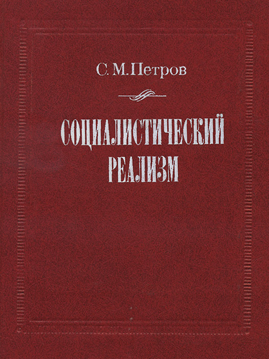 Материал произведения. Соцреализм книги. Социалистический реализм в литературе. Реализм в литературе книги. Книги про социализм.