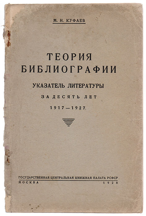 Теория библиографии. Указатель литературы за десять лет. 1917 - 19270120710 Теория библиографии. Указатель литературы за десять лет. 1917 - 19270120710С автографом автора.Москва, 1928 год. Книжная палата РСФСР.Оригинальная обложка.Сохранность хорошая.Весь литературный материал указателя разделен на следующие отделы: 1)Общие вопросы библиографии. Терминология, задачи, предмет, объем, виды библиографии; связь библиографии с другими дисциплинами; общее учение о методах библиографии; вопрос о библиографии, как научном знании; значение библиографии2) Библиографическая технология. Каталогизация, виды каталогов; каталография; инструкции и правила для составления каталогов и описей; внутренняя библиография и аннотации; техника описания, схедография; транскрипция 3) Библиография и библиотековедение 4) Библиография к классификация5) Преподавание библиографии 6) Организация библиографической работы.