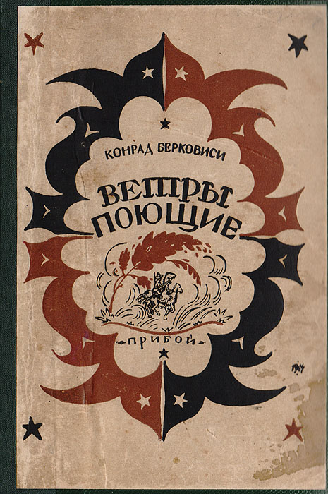 Ветры поющие0120710 Ветры поющие0120710Ленинград, 1927 год. Прибой.Владельческий переплет, сверху наклеена оригинальная обложка. Сохранность хорошая.В издание вошли рассказы: ЗАСУХА, ВИНОГРАДНИК, ПЕРТА, МЕЛЬНИЦА, СПЕЛАЯ ВИШНЯ, САВА, ВОЛКИ, МИШУРА, НАВОДНЕНИЕ.