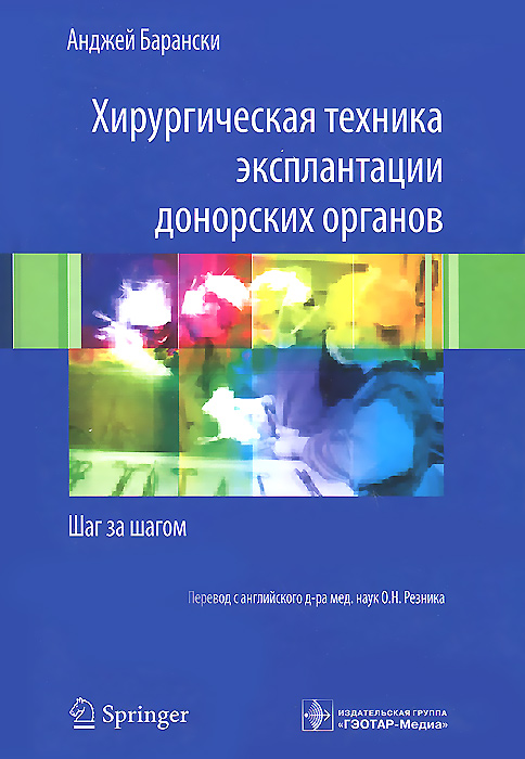 Хирургическая техника эксплантации донорских органов. Шаг за шагом 