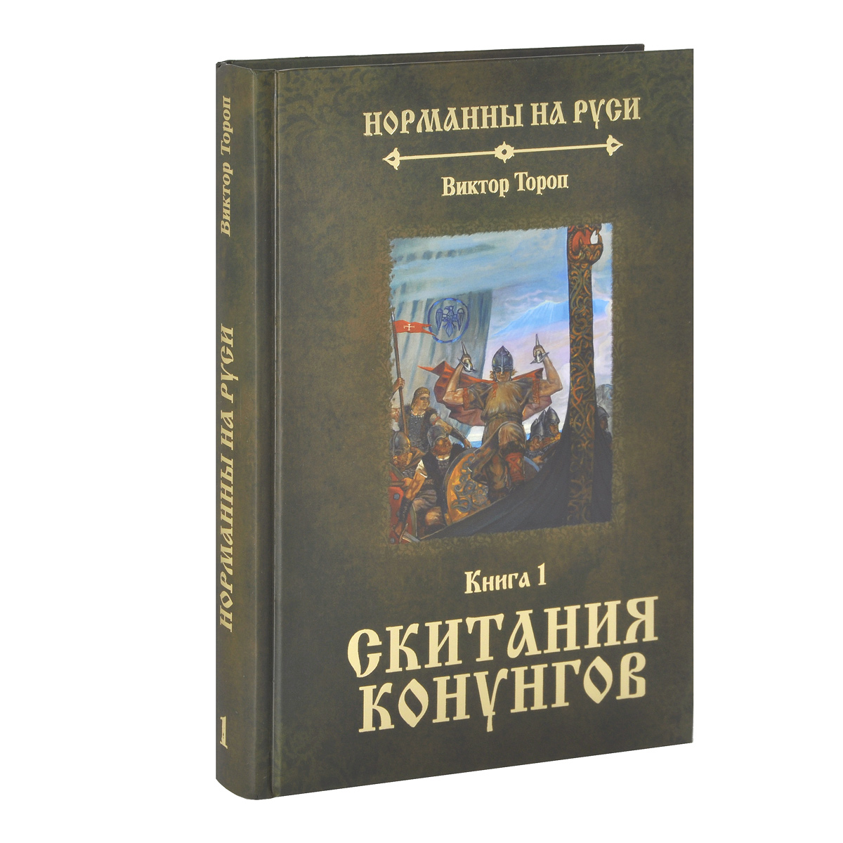 Книга про норманнов. Норманны книги. Покорители северной атлантики. Норманны книги. Норманны книги.
