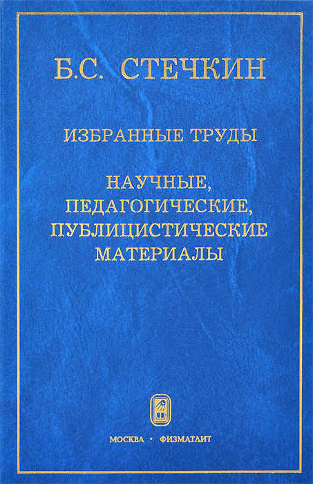 Избранные труды. Научно публицистическая книга. Педагогическая публицистика научная. Педагогические и публицистические сочинения. «Избранное».