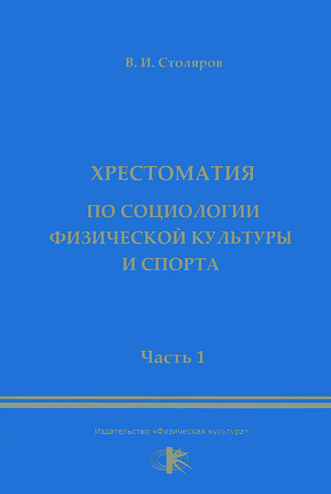 Социология физической культуры. Социология физической культуры и спорта. в.и столяров социология физической культуры и спорта. социология физической культуры и спорта учебник. лубышева социология физической культуры и спорта.