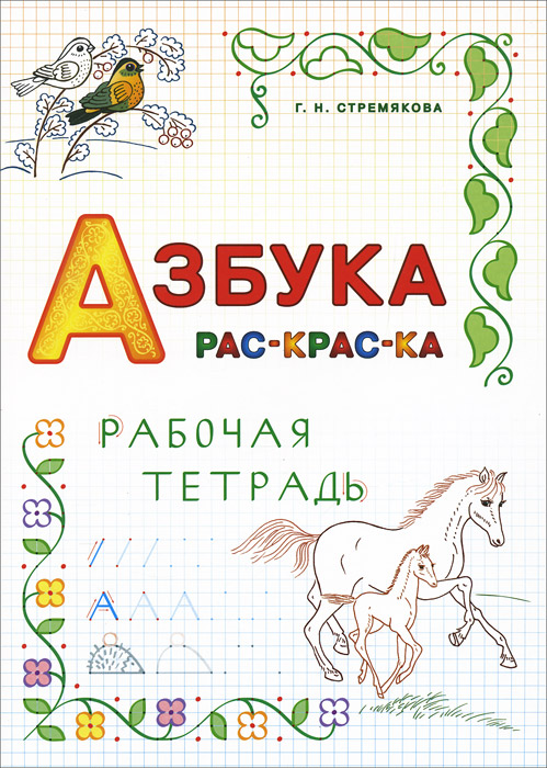 Азбука рабочая тетрадь 1 класс. Азбука книжка раскраска. Раскраска учебник Азбука для детей. Разукрашка Азбука книга. Азбука книга раскраска для детей.