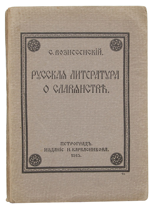 Русская литература о славянстве0120710 Русская литература о славянстве0120710Петроград, 1915 год. Издание Н. П. Карбасникова. Оригинальная обложка. Сохранность хорошая. Не все листы разрезаны.Первая библиография по данной тематике. СОЖЕРЖАНИЕ:Славянское движение в России и заграницей Ближневосточный вопрос Славянство и европейская война 1914 г.Славяне на заре своей исторической жизни Восточное славянство. Малороссия, Волынь и Холмщина Украинство и Холмский вопрос. Галичина, Буковина и Угорская Русь. Белоруссия и Литва Западное славянство. Польша. Польский вопрос. Чехия и Моравия. Словаки. Сербы-лужичане Южное славянство Неславянские народности Балканского полуострова