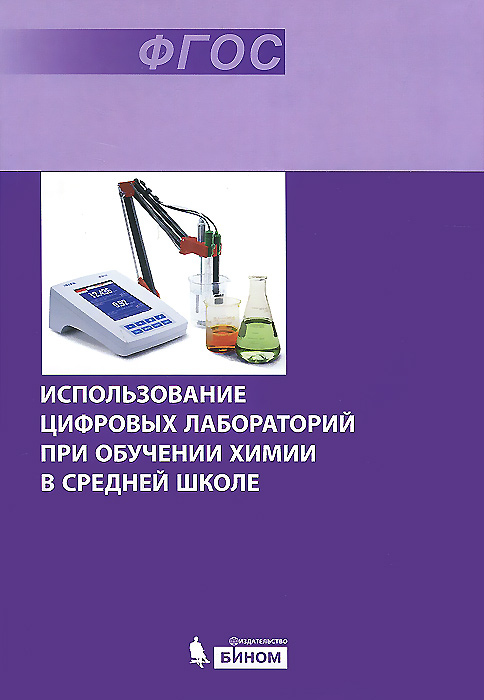 Применение цифровой лаборатории. Книги методика преподавания химии в средней школе. Средняя химия. Химия Бином. Применение цифровых лабораторий по химии учебник.