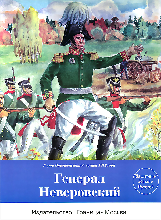 Произведение генерал. Генерал Неверовский 1812. Детские книги о войне 1812 года. Книги издательства граница. Детская книжка про войну 1812 года.