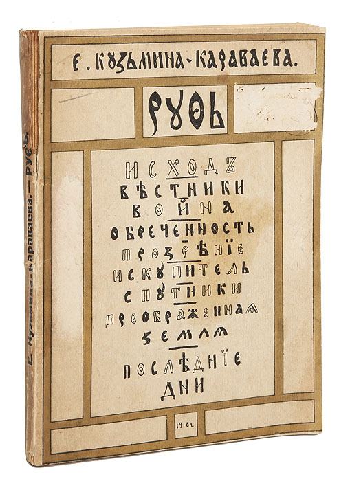 Е. Кузьмина-Караваева (мать Мария). Руфь0120710 Е. Кузьмина-Караваева (мать Мария). Руфь0120710Прижизненное издание.Петроград, 1916 год. Типография Акционерного общества типографского дела.Оригинальная обложка.Сохранность хорошая. Елизавета Юрьевна Кузьмина-Караваева, легендарная мать Мария (1891-1945), - одно из выдающихся имен литературной истории Серебряноговека. В книгу вошли изданные в начале века книги стихотворений: РУФЬ,ИСХОД, ВЕСТНИКИ, ВОЙНА ОБРЕЧЕННОСТЬ, СПУТНИКИ,ИСКУПИТЕЛЬ и др.