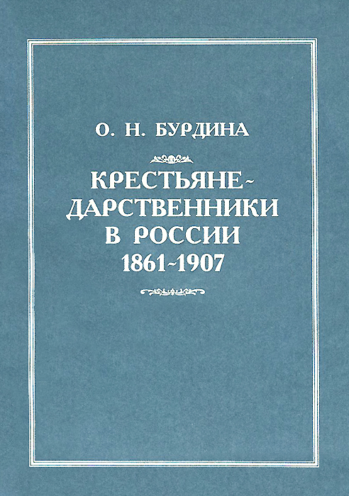 Крестьяне книги. Крестьянин с книгой. Крестьяне дарственники.