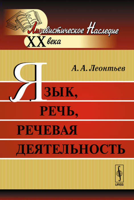 Речевая книга. Язык речь речевая деятельность. Леонтьев речевая деятельность. Язык, речь и речевая деятельность книга. А А Леонтьева язык речь речевая деятельность.