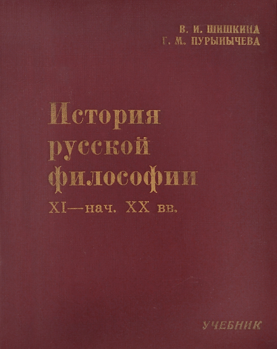 История русской философии. Учебники по истории русской философии. История русской философии книга. История русской философии. Учебное пособие Озон.