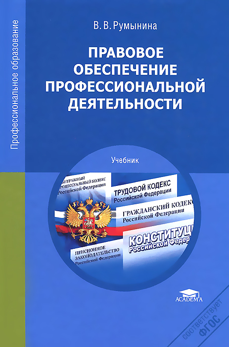 Правовое обеспечение профессиональной деятельности – Медкнигасервис