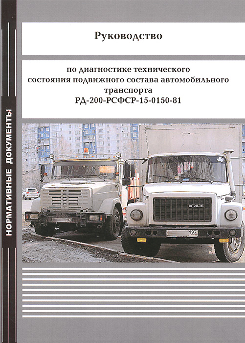 Литература автомобильному транспорту. Диагностика подвижного состава автомобильного транспорта. Техническое состояние транспорта. Ремонт подвижного состава автомобильного транспорта. Ремонт подвижного состава автомобильного транспорта виды ремонта.