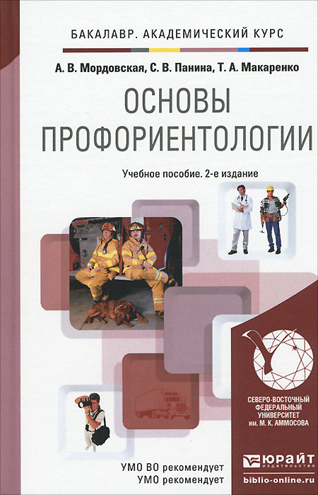 Учеб пособие. Основы профориентологии. Основы профориентологии а.в Мордовская с.в Панина т.а Макаренко. Мордовская основы профориентологии. Пряжников Профориентология.