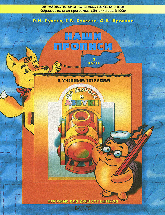 На часть ответы наши видео прописи задания 1 бунеев