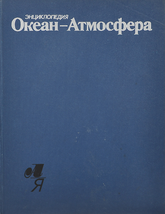 Автор книги океан. Энциклопедия океан-атмосфера. Океаны: энциклопедия. Книги атмосфера. Книга физика атмосферы.