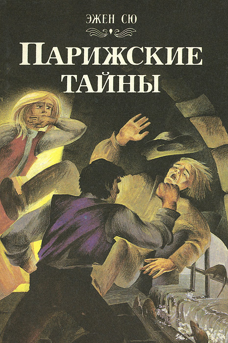 Аудиокнига эжен сю парижские тайны слушать. Эжен Сю Парижские тайны. Парижские тайны Эжен Сю книга. Парижские тайны Эжена Сю (1843) Парижские тайны Эжена Сю (1843. Парижские тайны книга Автор.