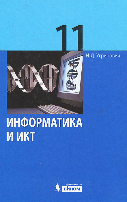 Информатика И ИКТ. 11 Класс. Базовый Уровень. Учебник, Николай.