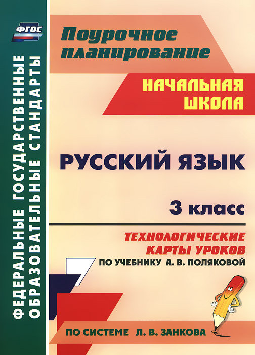 Русский язык полякова 3 класс pdf