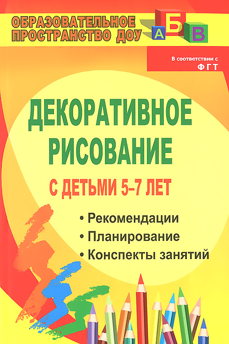 Декоративное рисование с детьми 5-7 лет. Рекомендации, планирование, конспекты занятий 