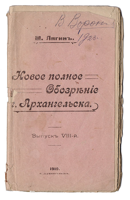 Новое полное обозрение г. Архангельска0120710 Новое полное обозрение г. Архангельска0120710Архангельск, 1919. Типография торгово-промышленного товарищества печатного и издательского дела.Типографская обложка. Сохранность хорошая.Описание Архангельска в стихах крестьянина М. И. Лягина: о постройках, транспорте, промыслах, знаменитых жителях, торговле и др.Издание не подлежит вывозу за пределы Российской Федерации.