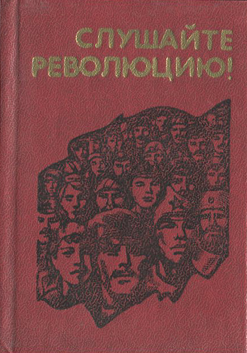 Маяковский двенадцать. Слушайте революцию! Книга. Сердцем слушая революцию книга. Сборник искусство и революция блок. Блок любовь Россия революция сборник.