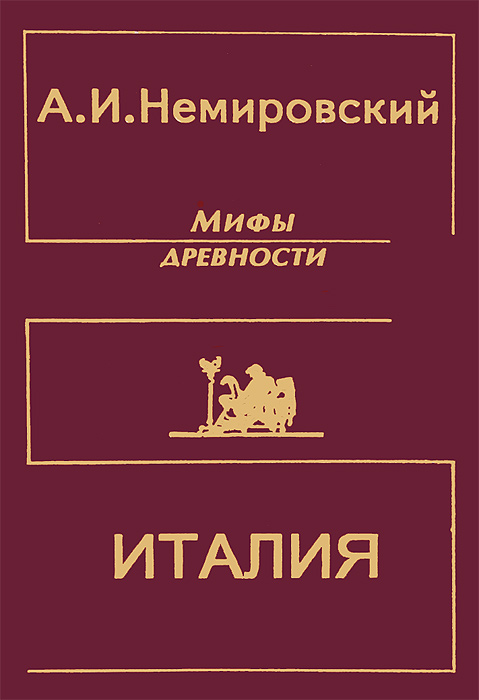 История Древнего Мира Немировский Купить