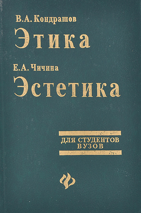 Этика и эстетика. В.А. Кондрашов, е.а. Чичина этика. Этика и Эстетика книга. Кондрашов, в.а. этика. Эстетика. Учебное пособие этика .Эстетика.