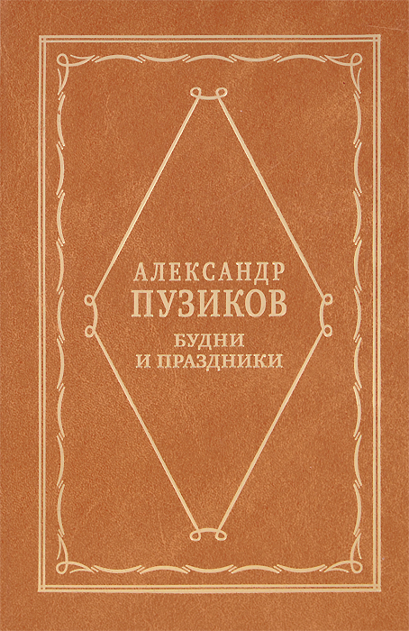 Будни и праздники Будни и праздники