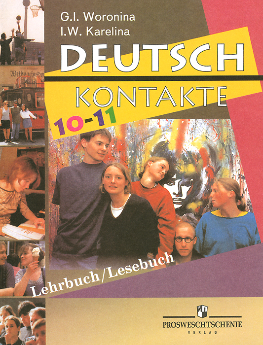 Deutsch 10-11: Lehrbuch: Lesebuch / Немецкий Язык. 10-11 Классы.
