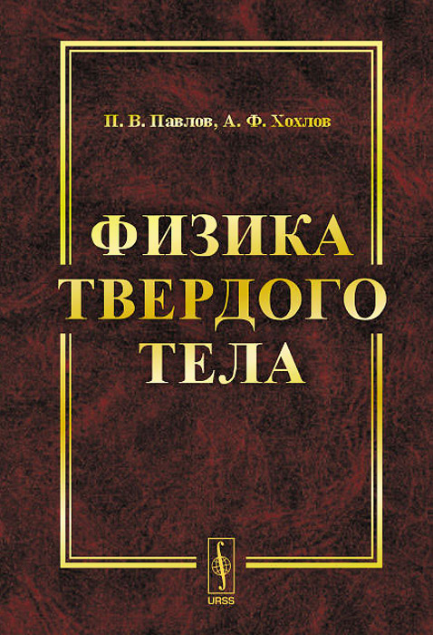 П. В. Павлов, А. Ф. Хохлов Физика твердого тела. Учебник