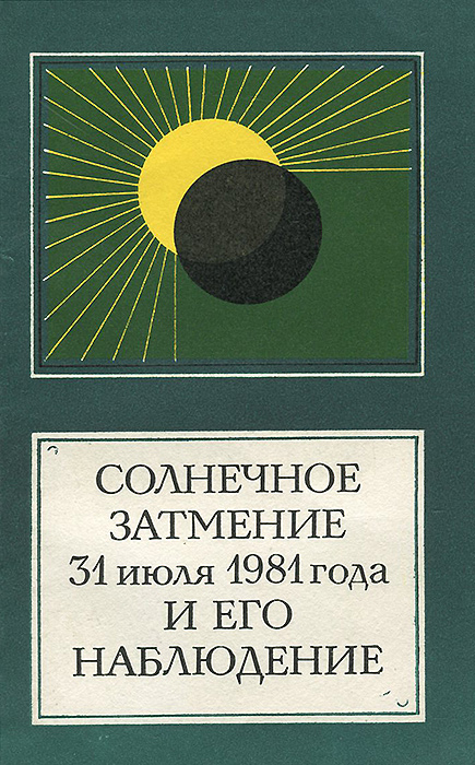 Наблюдение книги. Солнечное затмение 31 июля 1981 года и его наблюдение. Солнечное затмение книга. Затмение 31 июля 1981 года. Солнечное затмение 1981 года в Сибири.