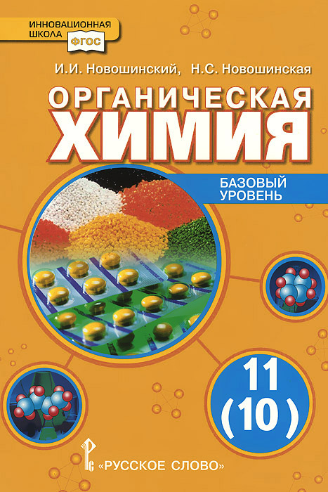 учебник по химии 9 класс новошинский читать