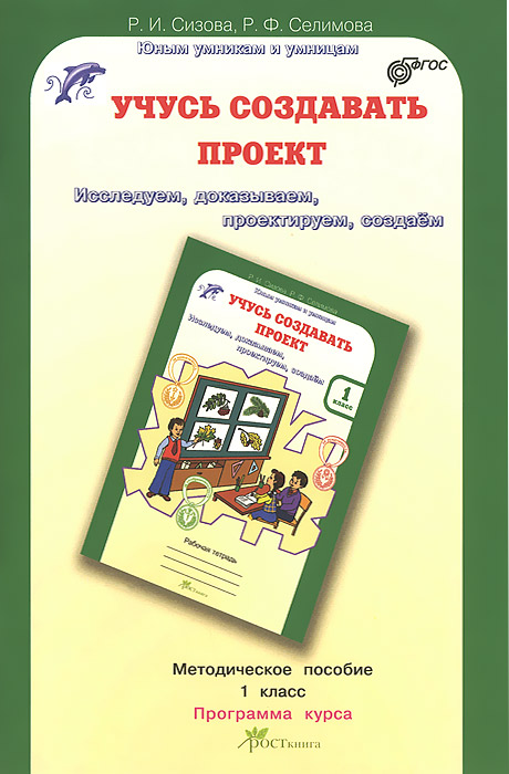 Учусь создавать проект. 1 класс. Методическое пособие 