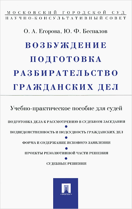 Возбуждение, подготовка, разбирательство гражданских дел. Учебно-практическое пособие 