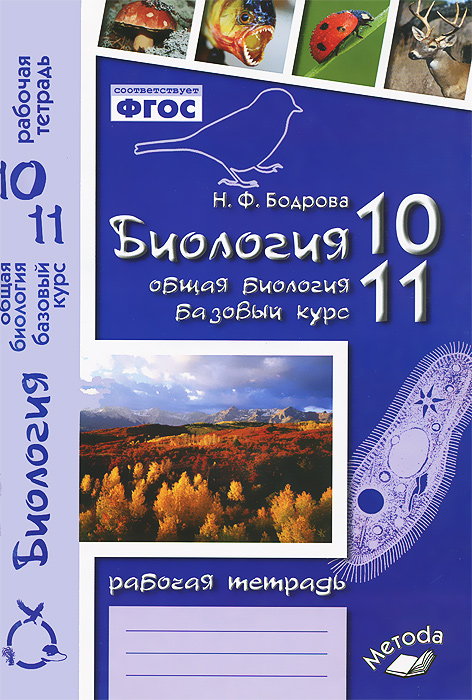 Биология. Общая биология. 10-11 классы. Базовый уровень. Рабочая тетрадь 