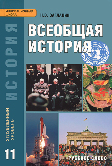учебник истории загладин козленко онлайн