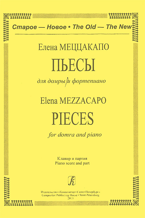 Елена Меццакапо. Пьесы для домры и фортепиано. Клавир и партия 