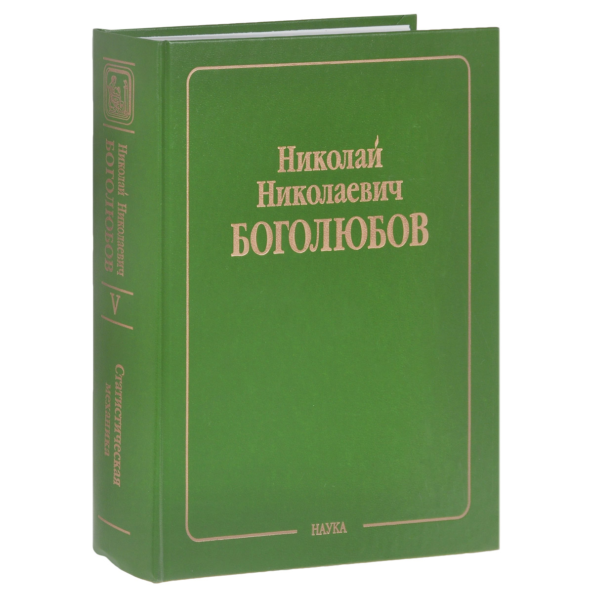 Научные труды это. Николай Николаевич Боголюбов собрание научных трудов в 12 томах. Николай Боголюбов физик. Боголюбов, н. н. избранные труды по статистической физике. Фото Боголюбов н.н. книга.