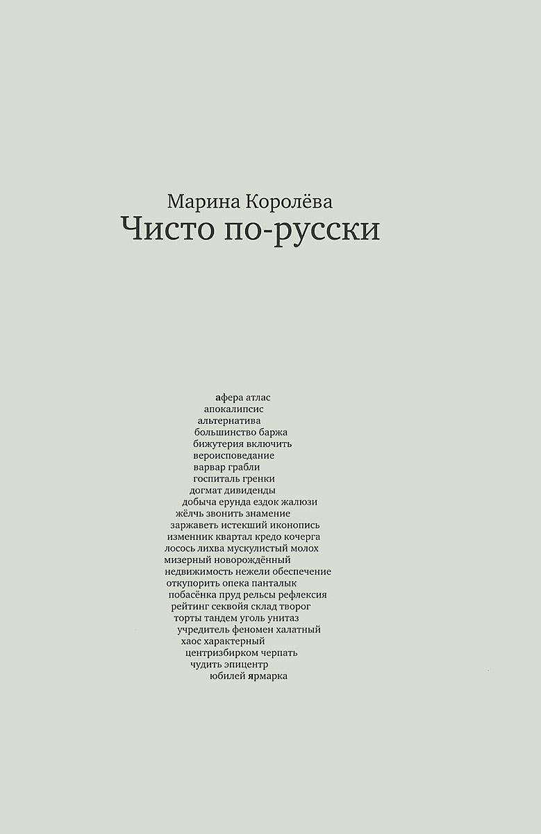 Чисто по-русски. Около 500 слов, Марина Королева. Купить книгу за 759 руб.