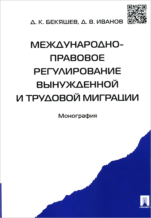 Д. К. Бекяшев, В. Иванов Международно-правовое регулирование вынужденной и трудовой миграции
