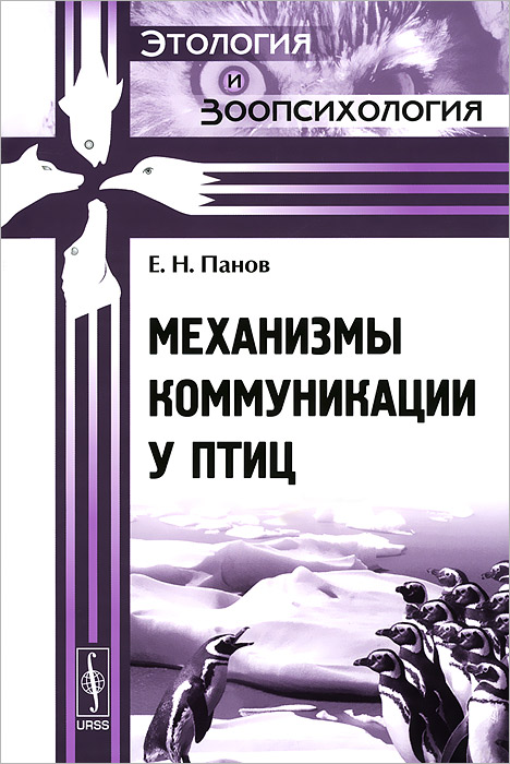 Механизмы книги. Книги про механизмы. Панов е.н механизмы коммуникации у птиц м.2009. Этология и зоопсихология. Коммуникация птиц.