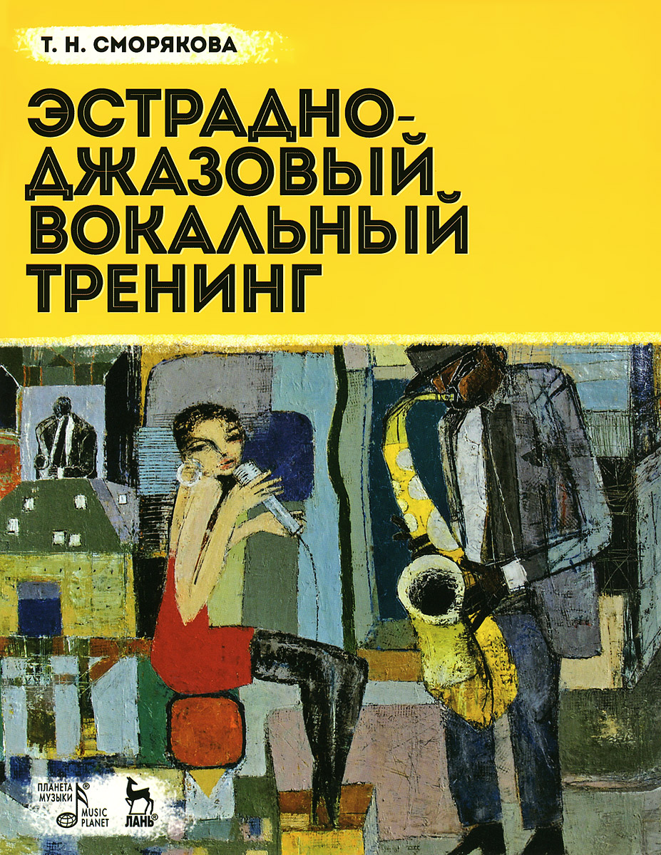 Книга эстрады. Вокально джазовый тренинг Сморякова. Вокальный тренинг.