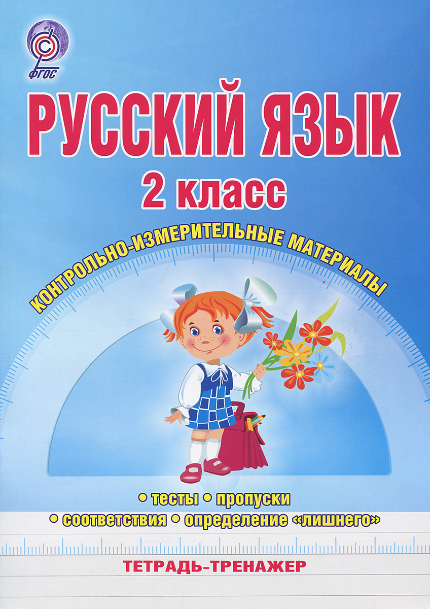 контрольно-измерительные материалы по русскому языку 2 класс умк 21 век