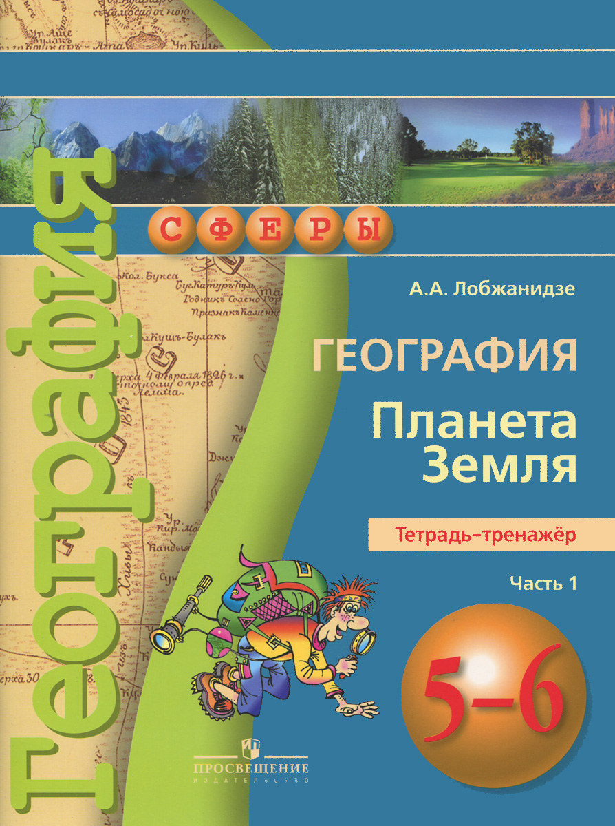 География. 5-6 классы. Планета Земля. Тетрадь-тренажер. В 2 частях. Часть  1, Александр Лобжанидзе. Купить книгу за 214 руб.