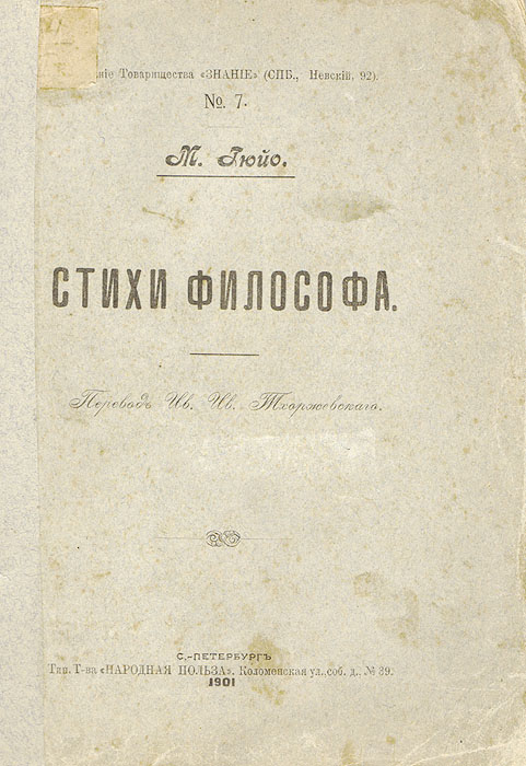 Стихи философа0120710 Стихи философа0120710Санкт-Петербург, 1901 год. Издание Товарищества Знание.Типографская обложка.Сохранность хорошая.В издание вошел сборник стихов французского философа-спиритуалиста и поэта Ж.-М. Гюйо в переводе И. И. Тхоржковского. В сборнике выделено 4 книги: Мысль, Любовь, Искусство, Природа и человек. Не подлежит вывозу за пределы Российской Федерации.