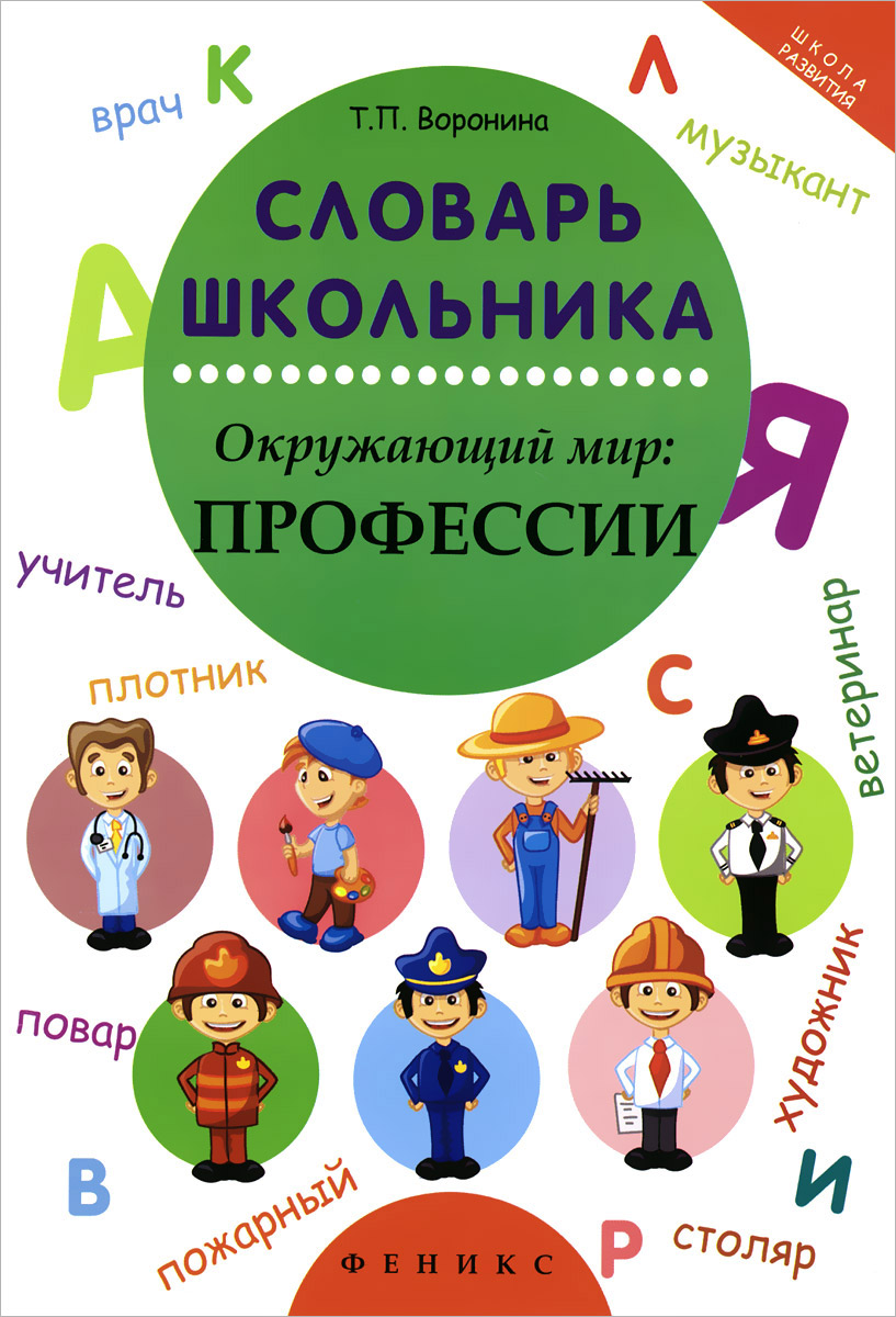 Мир профессий рабочая тетрадь. Словарь школьника. Словарь профессий. Книги о профессиях для школьников. Словарь профессий для школьников.