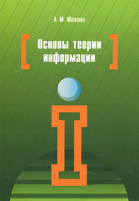 Основы теории. Основы теории информации. Учебник основы теории информации. Основы теории информации основы. Основы теории информации$учебное пособие$а. м. Маскаева.