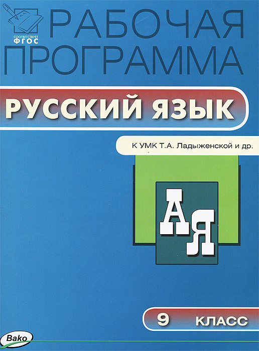 Русский Язык. 9 Класс. Рабочая Программа. К УМК Т. А. Ладыженской.