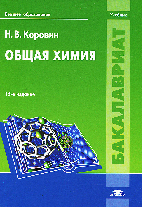 Общая химия комплексное учебное пособие пирогов